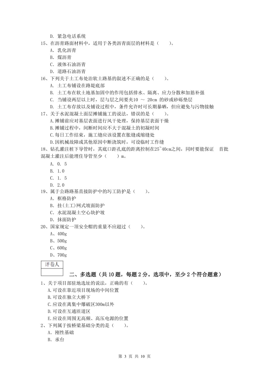 青海省2019-2020年一级建造师《公路工程管理与实务》考前检测c卷 含答案_第3页