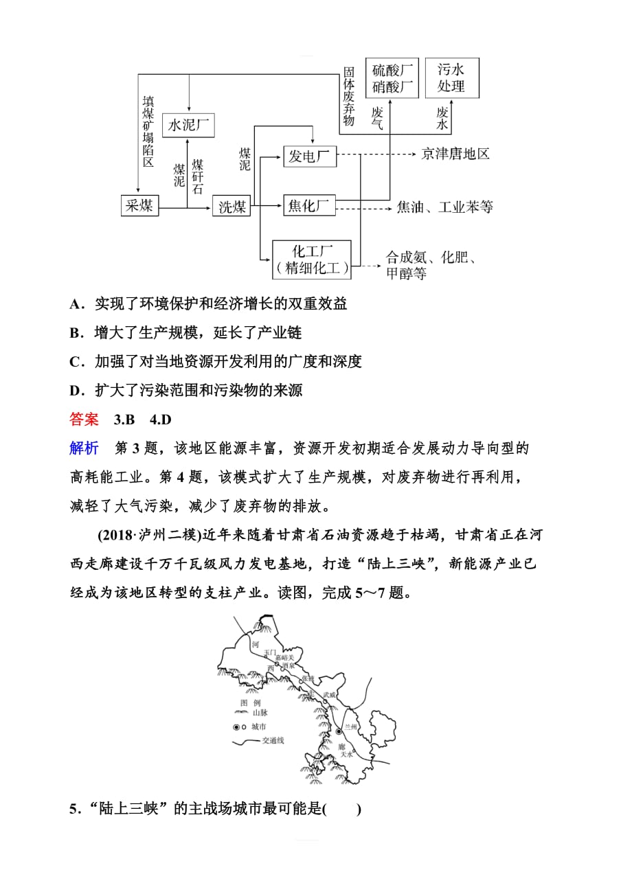 2020版高考地理中图版一轮复习层级快练：区域可持续发展第二章区域可持续发展作业34含解析_第3页