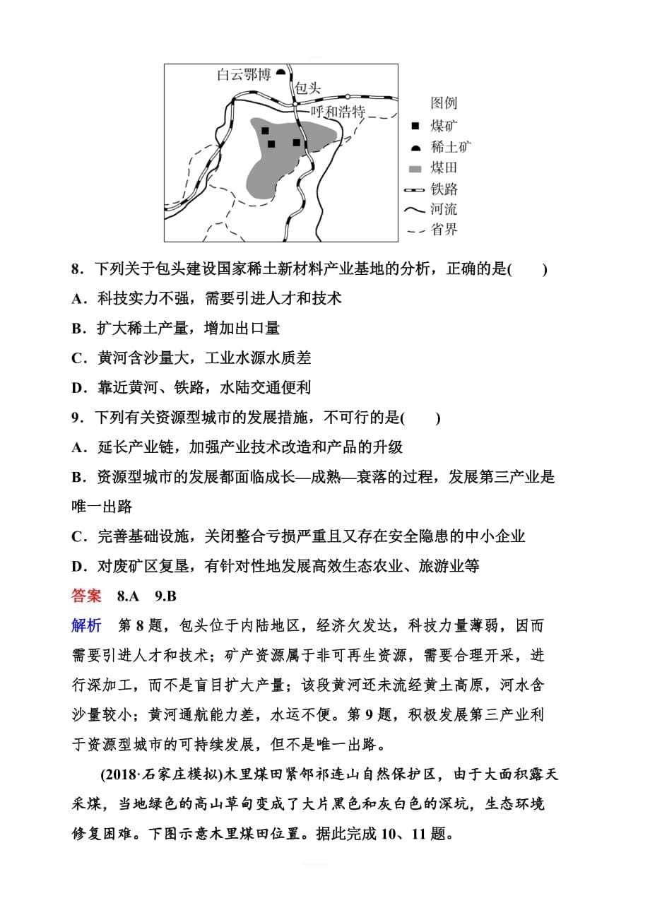 2020版高考地理中图版一轮复习层级快练：区域可持续发展第二章区域可持续发展作业34含解析_第5页