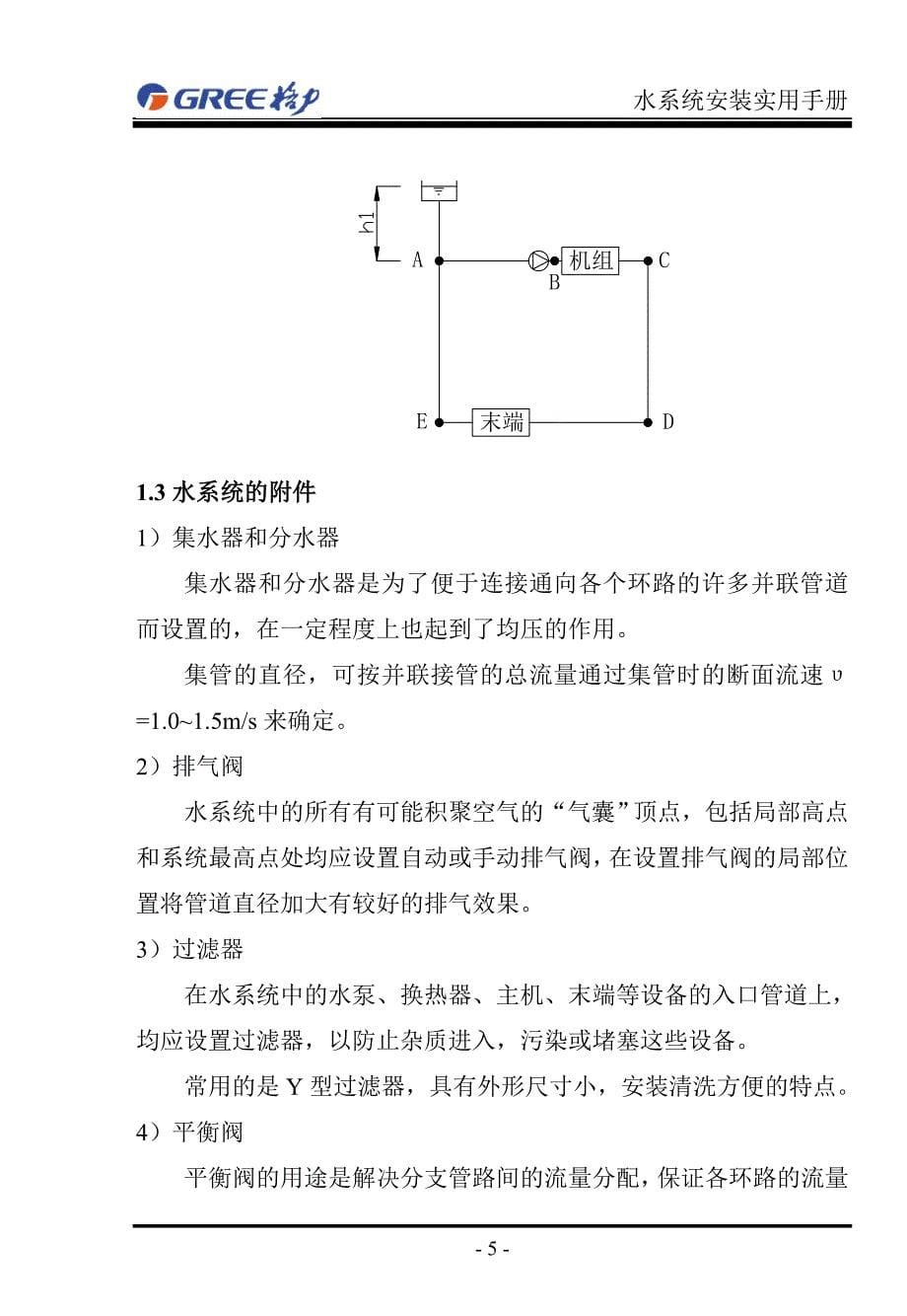 格力商用空调水系统安装实用手册1(1420[1].3)正文_第5页