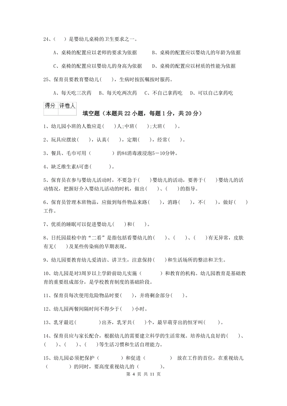 山西省幼儿园保育员业务水平考试试题b卷 含答案_第4页