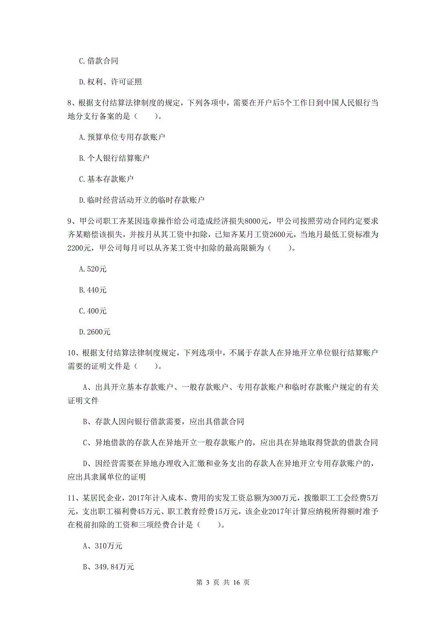 2019年助理会计师《经济法基础》模拟考试试卷d卷 含答案_第3页