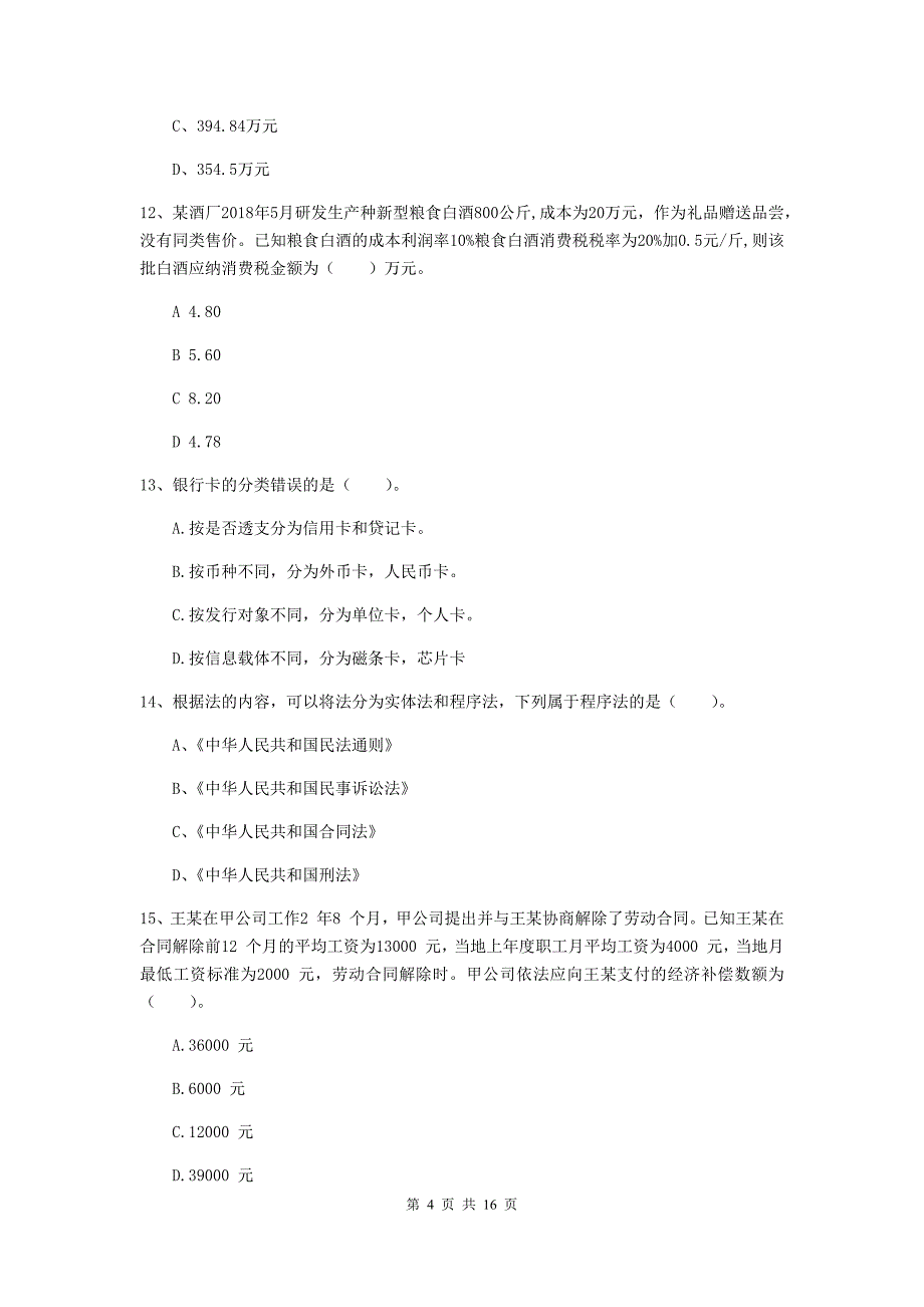 2019年助理会计师《经济法基础》模拟考试试卷d卷 含答案_第4页