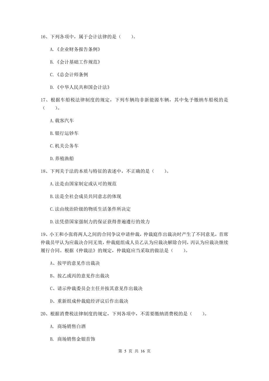 2019年助理会计师《经济法基础》模拟考试试卷d卷 含答案_第5页