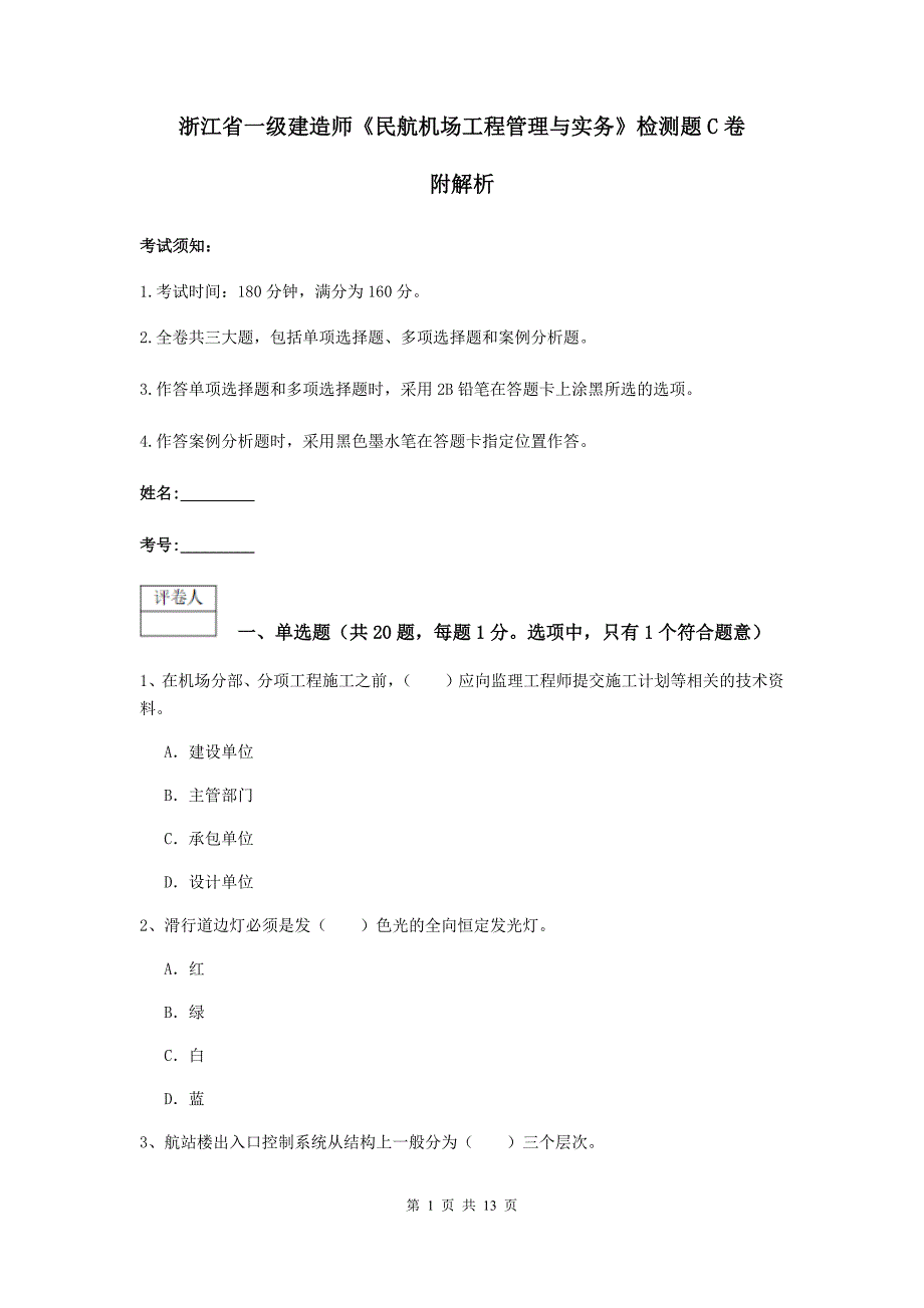 浙江省一级建造师《民航机场工程管理与实务》检测题c卷 附解析_第1页