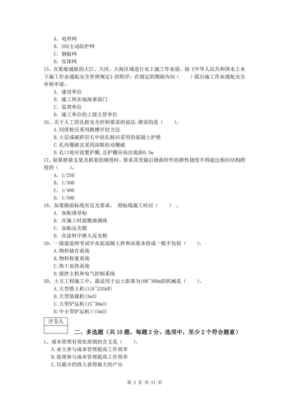 青海省2020年一级建造师《公路工程管理与实务》模拟真题（i卷） 含答案_第3页