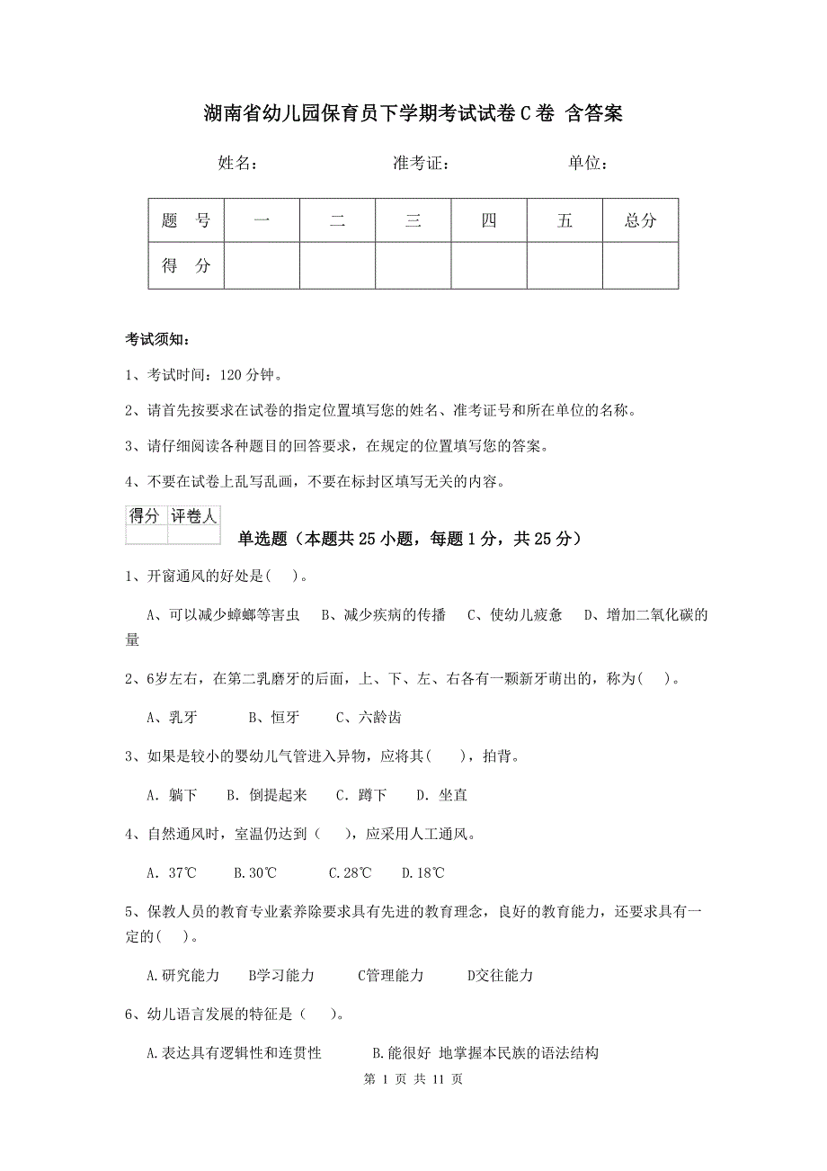 湖南省幼儿园保育员下学期考试试卷c卷 含答案_第1页