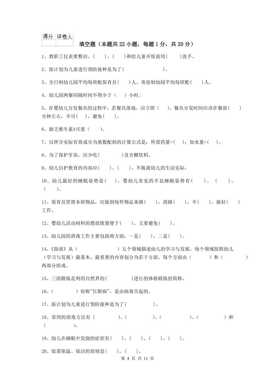 湖南省幼儿园保育员下学期考试试卷c卷 含答案_第4页