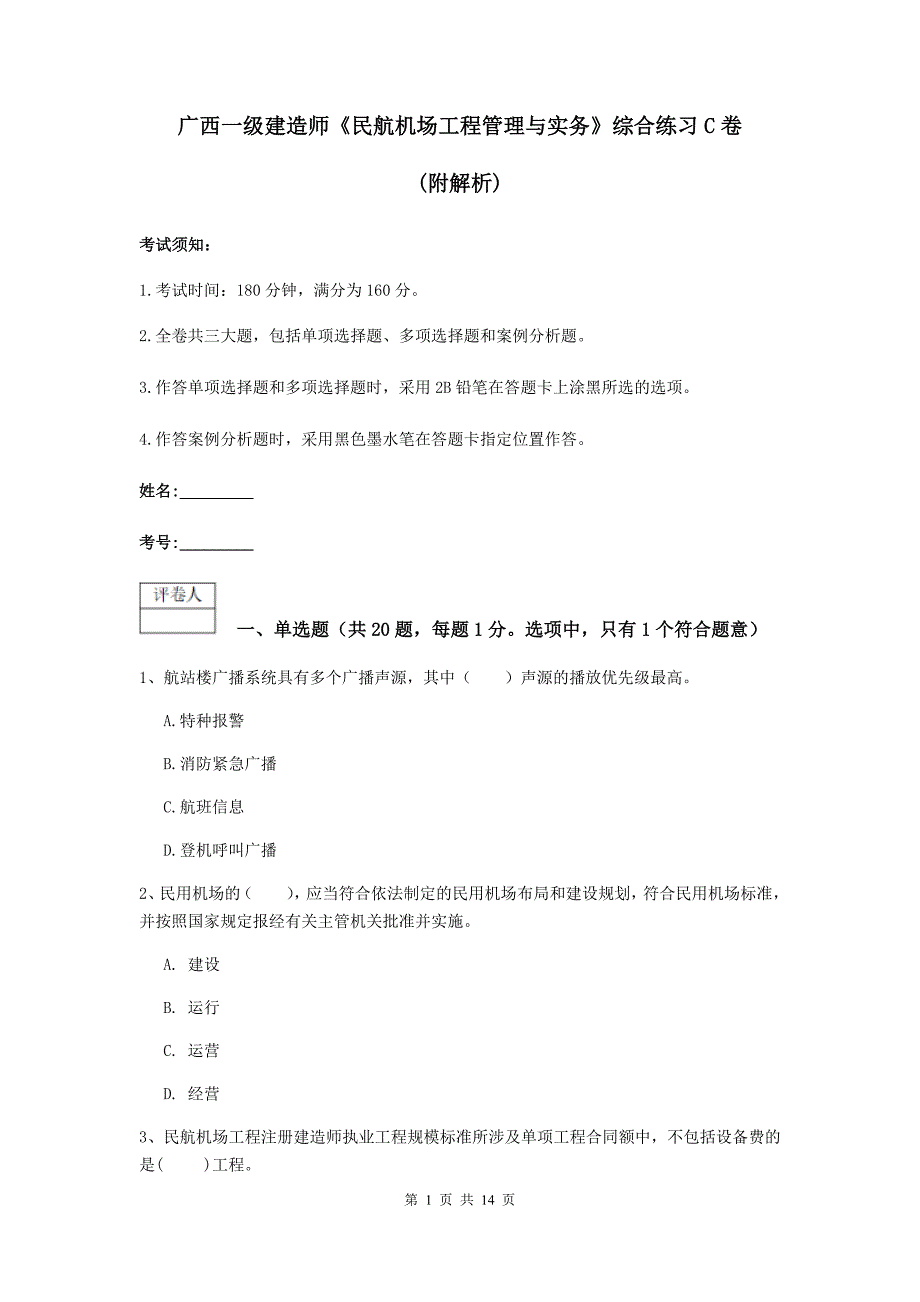 广西一级建造师《民航机场工程管理与实务》综合练习c卷 （附解析）_第1页