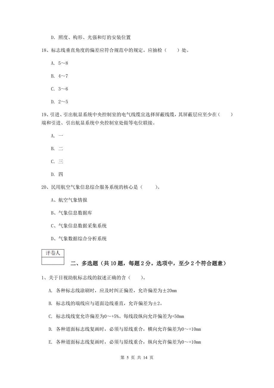 广西一级建造师《民航机场工程管理与实务》综合练习c卷 （附解析）_第5页