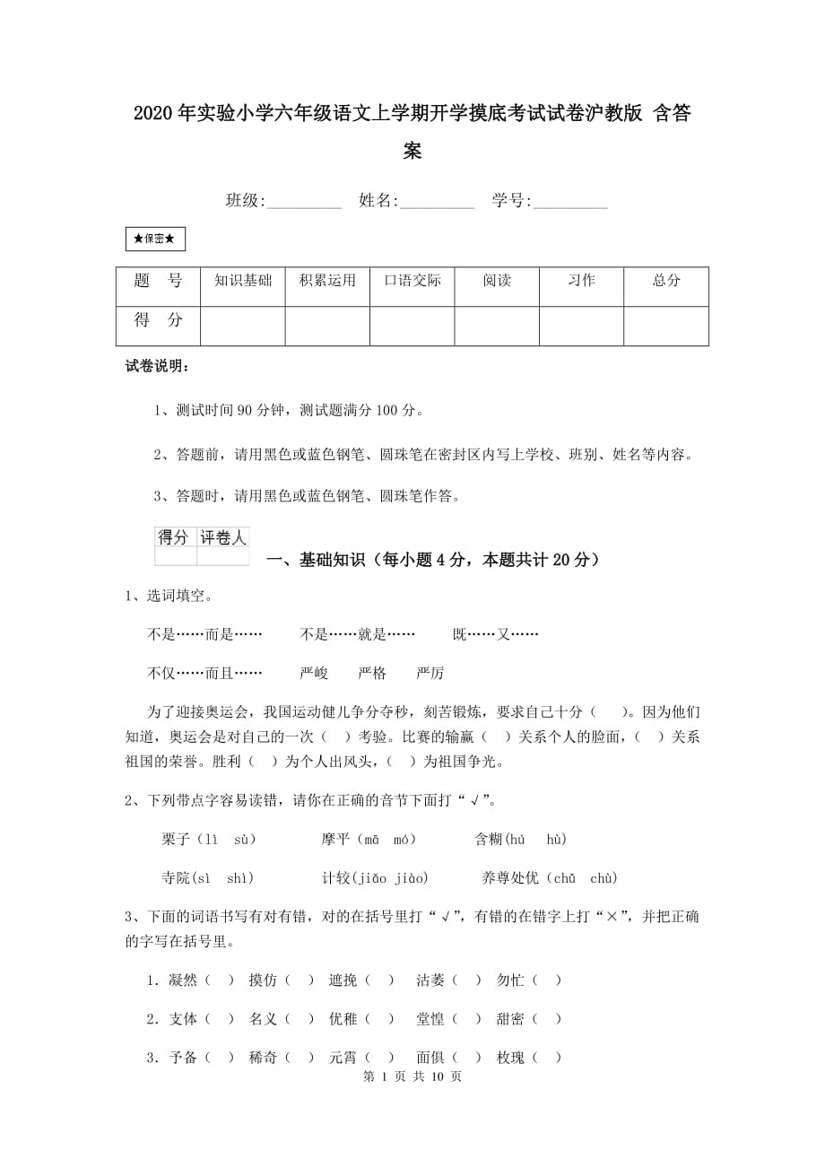 2020年实验小学六年级语文上学期开学摸底考试试卷沪教版 含答案_第1页