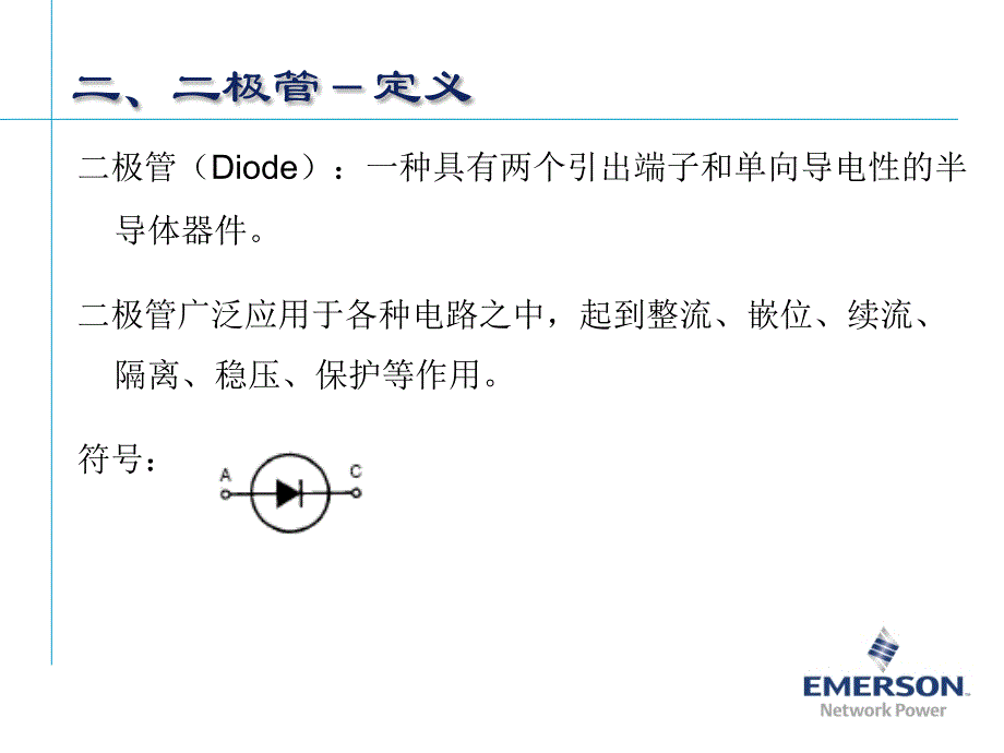 功率器件新员工培训2006_第4页