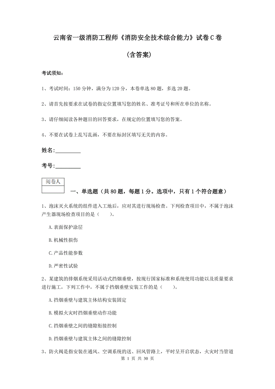 云南省一级消防工程师《消防安全技术综合能力》试卷c卷 （含答案）_第1页