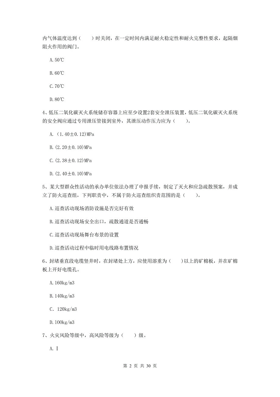 云南省一级消防工程师《消防安全技术综合能力》试卷c卷 （含答案）_第2页