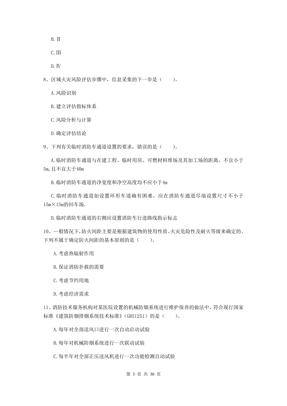 云南省一级消防工程师《消防安全技术综合能力》试卷c卷 （含答案）_第3页