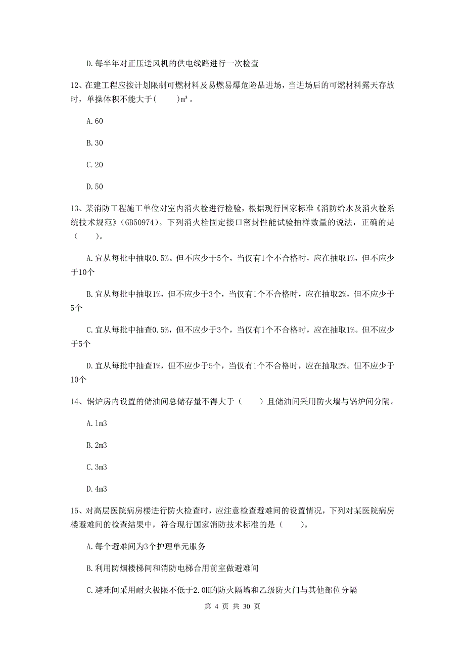 云南省一级消防工程师《消防安全技术综合能力》试卷c卷 （含答案）_第4页