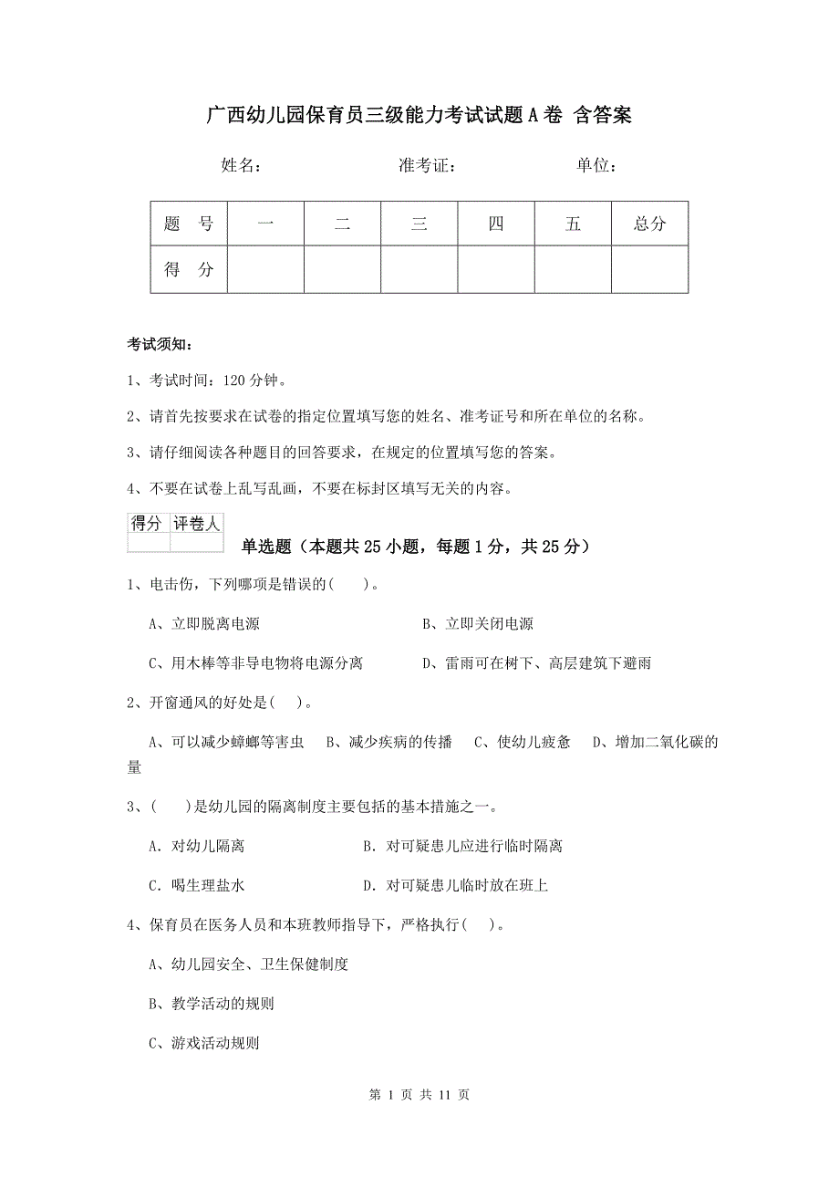 广西幼儿园保育员三级能力考试试题a卷 含答案_第1页