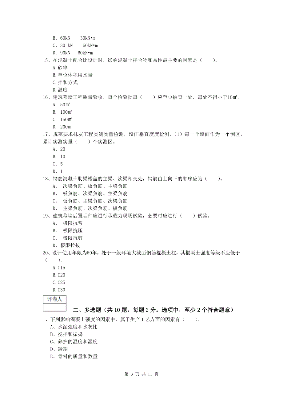 广东省2020版一级建造师《建筑工程管理与实务》测试题 （含答案）_第3页