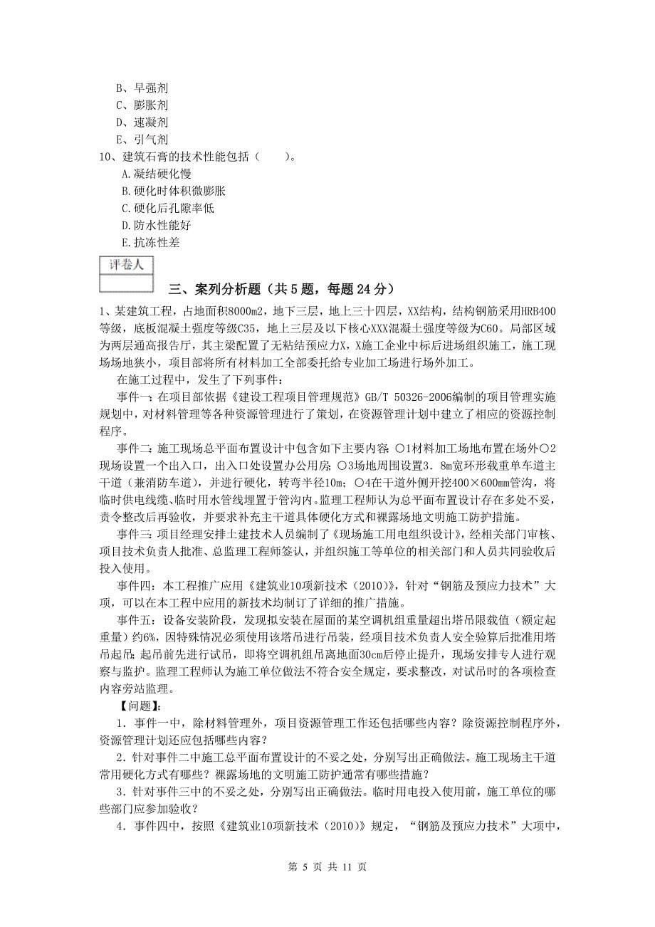 广东省2020版一级建造师《建筑工程管理与实务》测试题 （含答案）_第5页