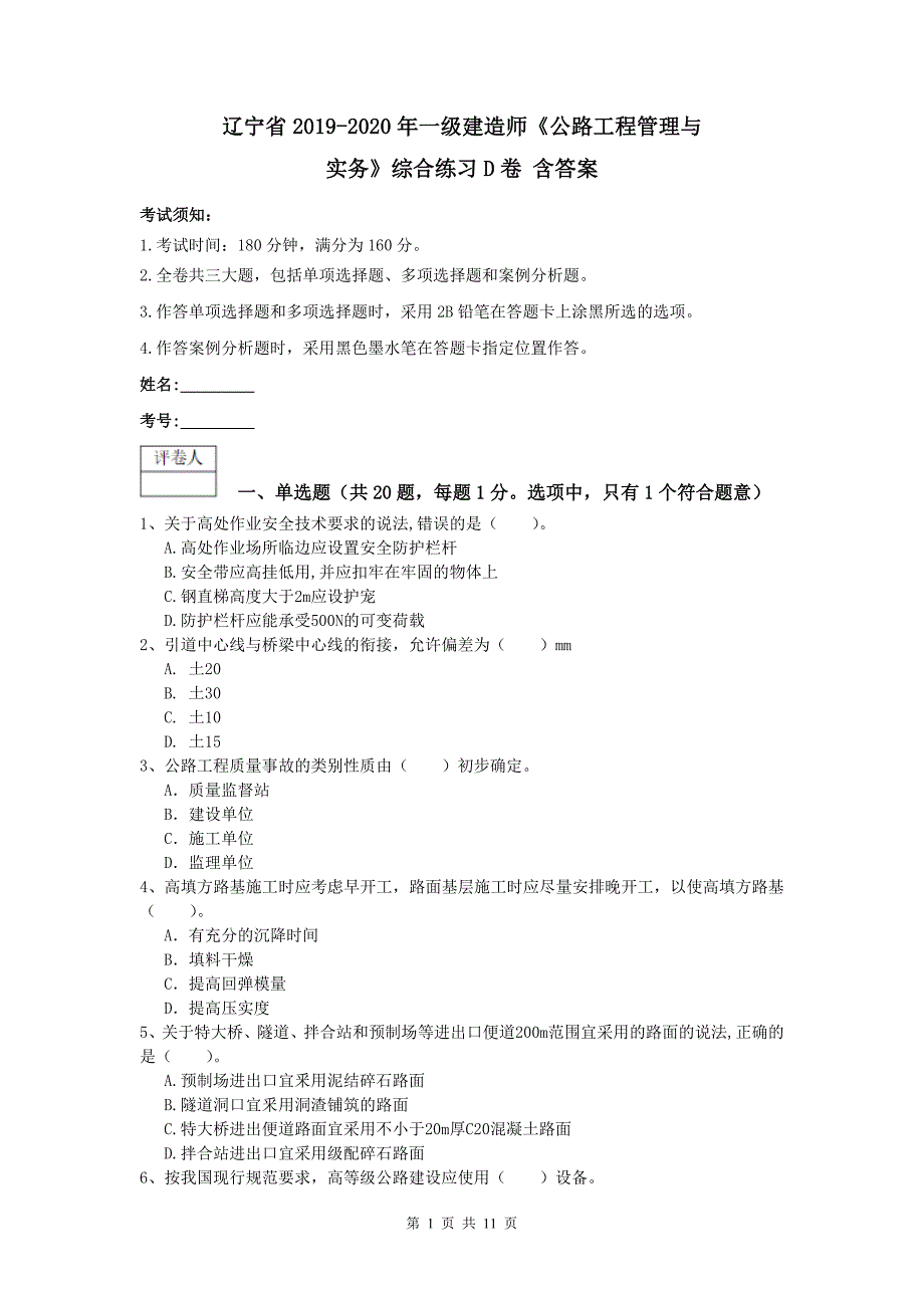 辽宁省2019-2020年一级建造师《公路工程管理与实务》综合练习d卷 含答案_第1页