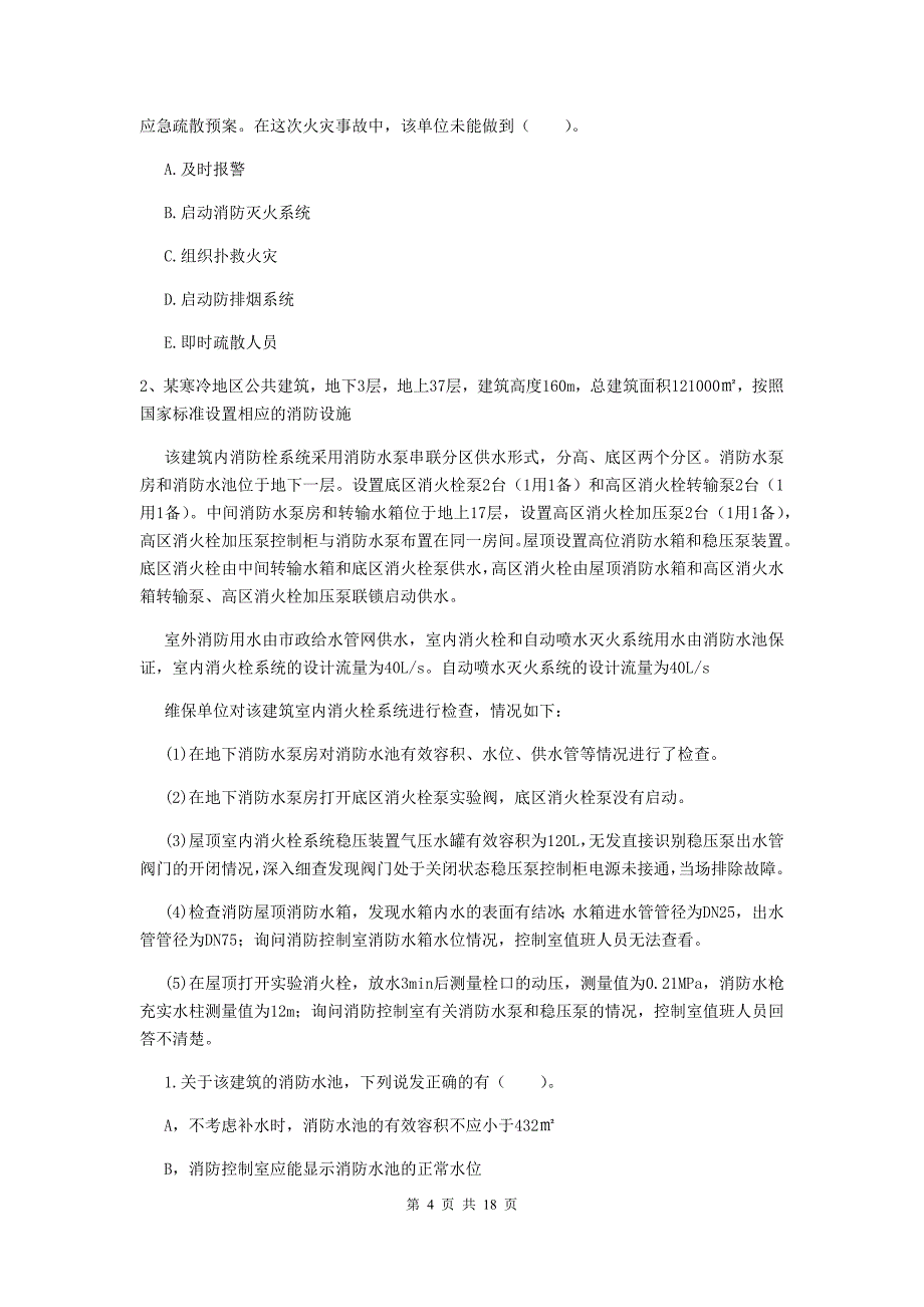 吉林省二级消防工程师《消防安全案例分析》试卷a卷 （附答案）_第4页