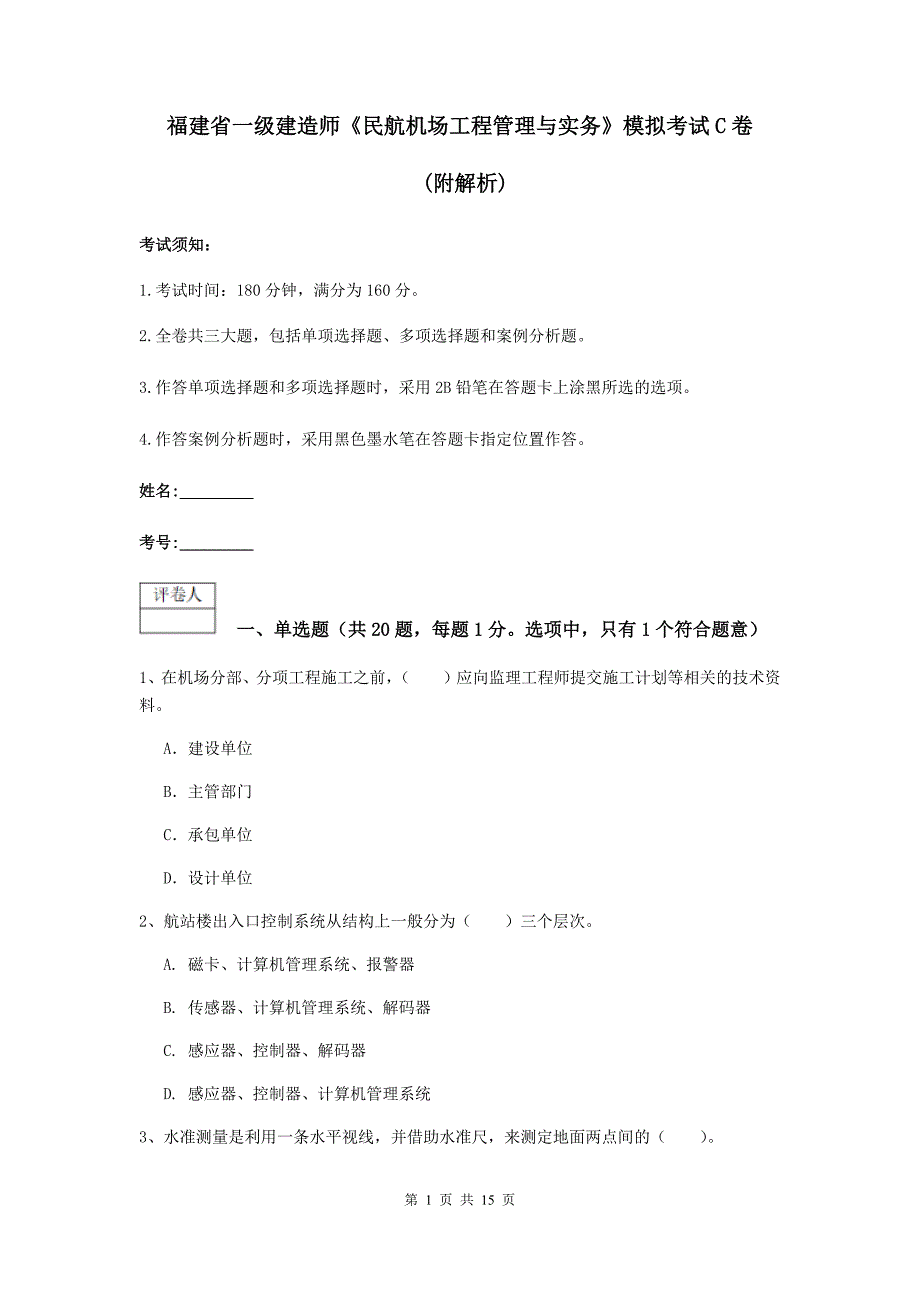 福建省一级建造师《民航机场工程管理与实务》模拟考试c卷 （附解析）_第1页