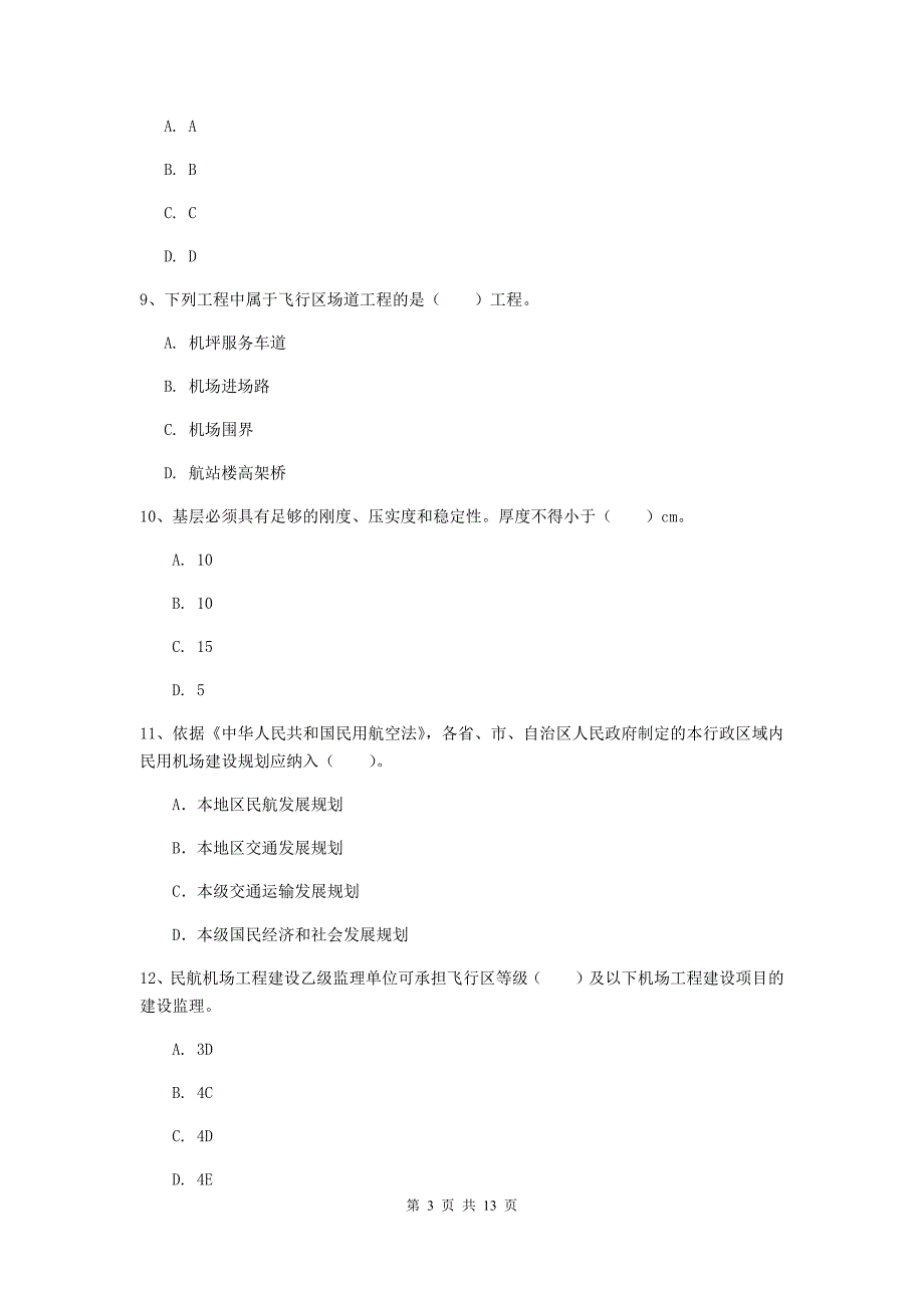 广西一级建造师《民航机场工程管理与实务》试卷（i卷） 附解析_第3页