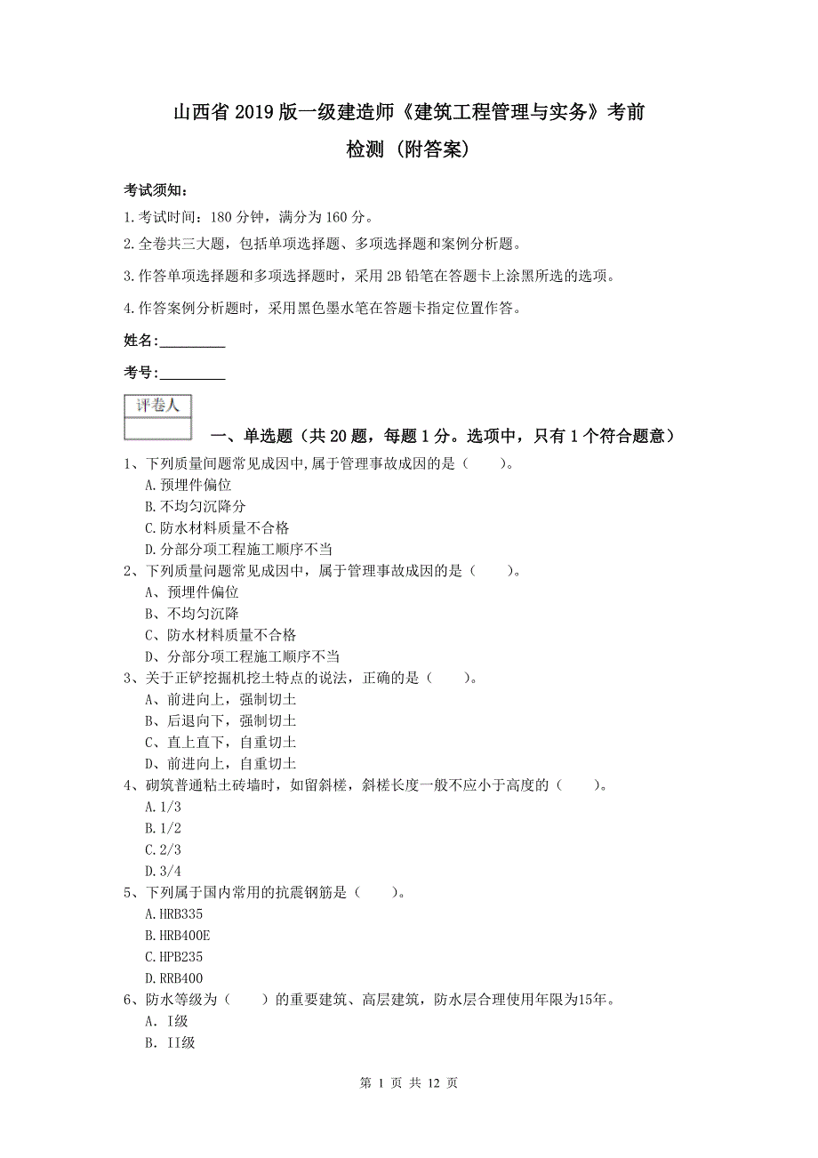 山西省2019版一级建造师《建筑工程管理与实务》考前检测 （附答案）_第1页