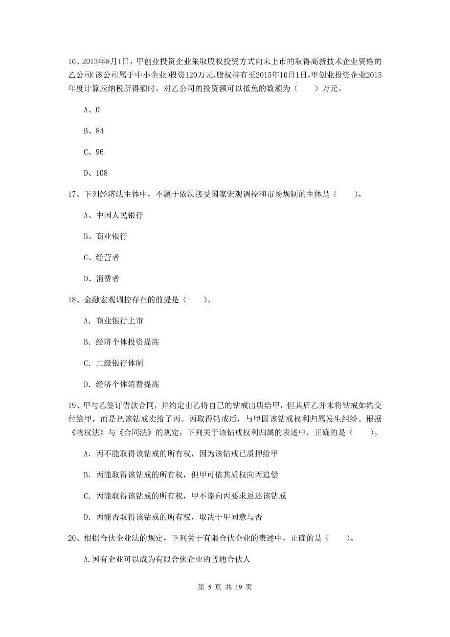 中级会计师《经济法》练习题（ii卷） 含答案_第5页