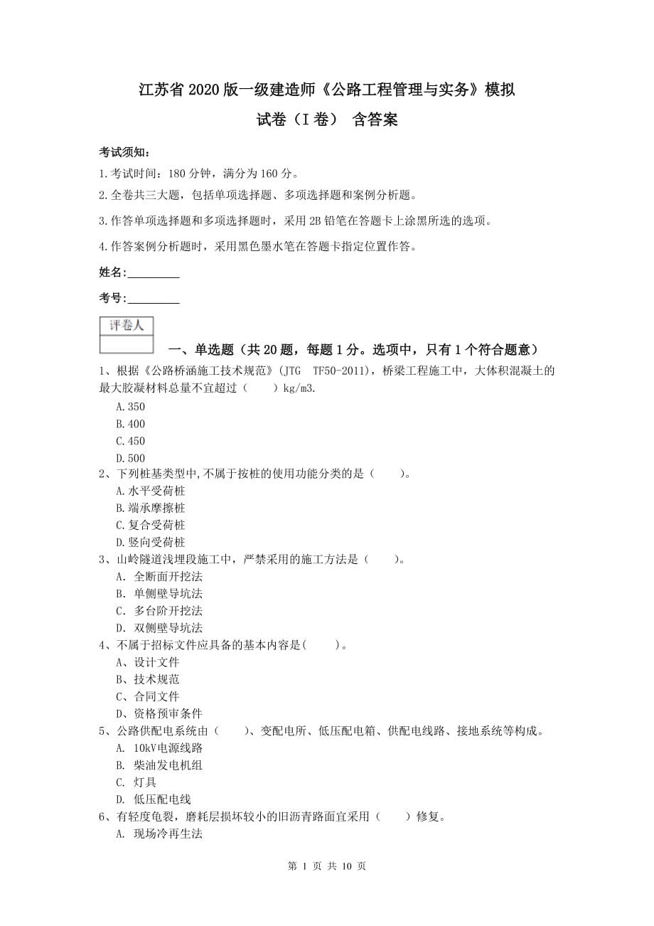 江苏省2020版一级建造师《公路工程管理与实务》模拟试卷（i卷） 含答案_第1页