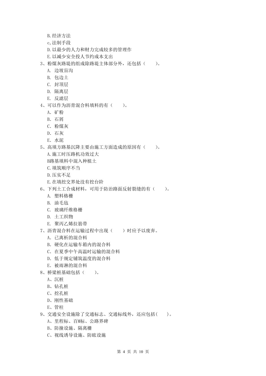 江苏省2020版一级建造师《公路工程管理与实务》模拟试卷（i卷） 含答案_第4页