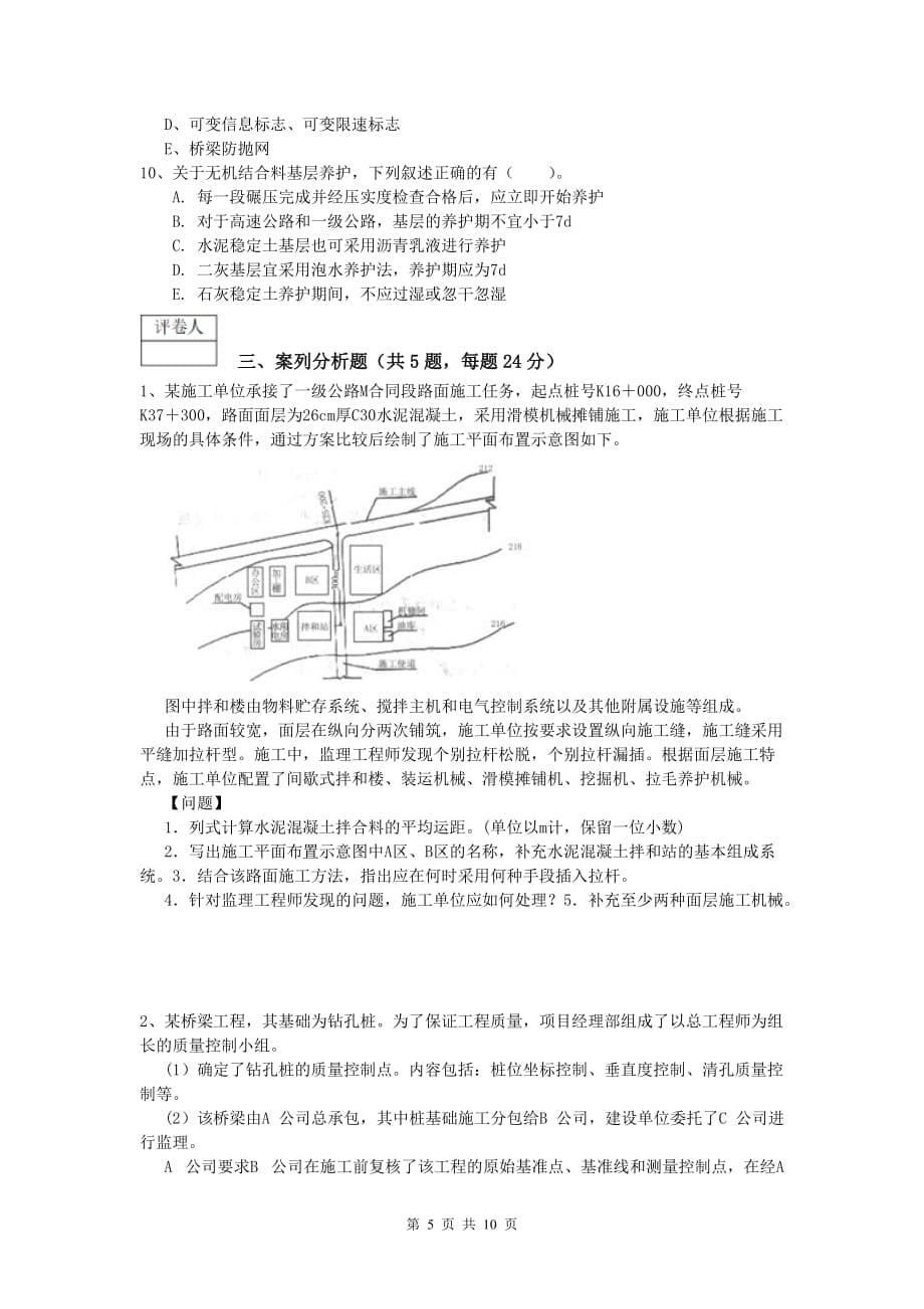 江苏省2020版一级建造师《公路工程管理与实务》模拟试卷（i卷） 含答案_第5页