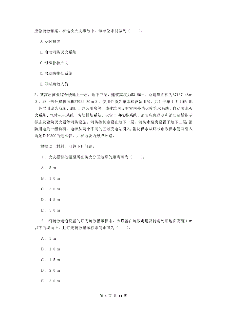 四川省一级消防工程师《消防安全案例分析》综合检测a卷 附答案_第4页