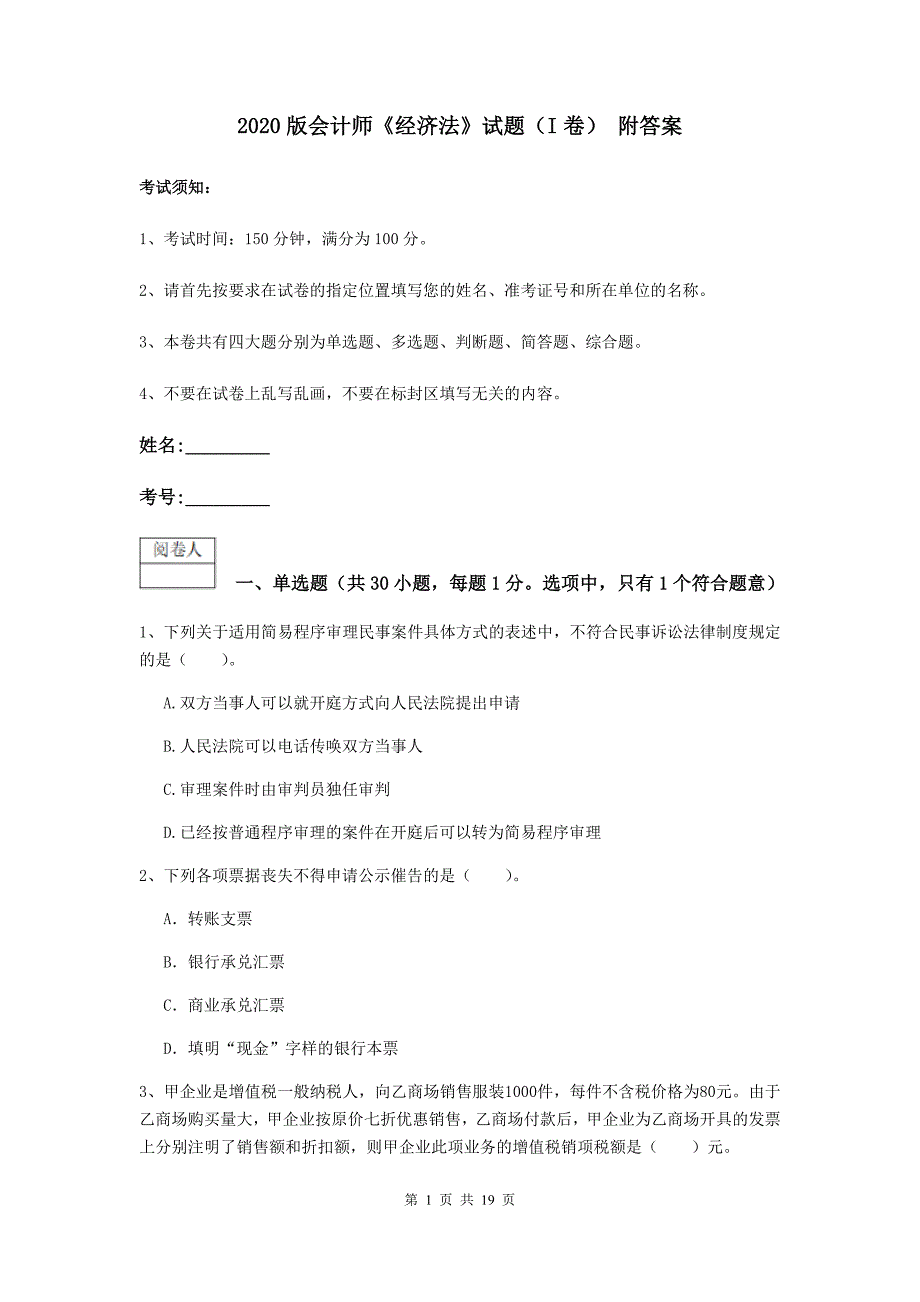 2020版会计师《经济法》试题（i卷） 附答案_第1页