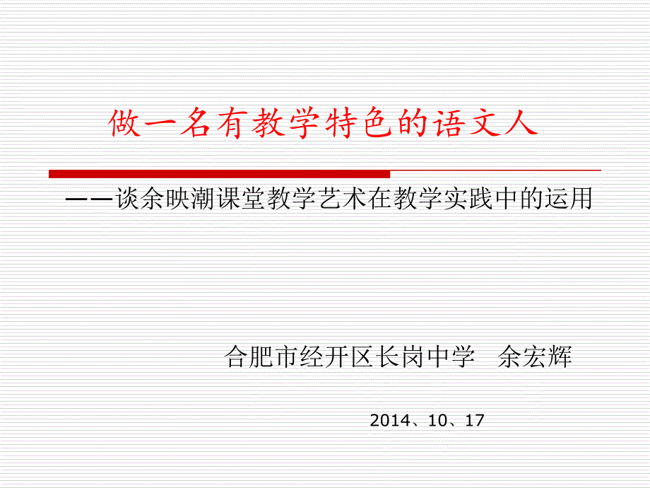 《做一名有教学特色语文人》 演示文稿_第1页