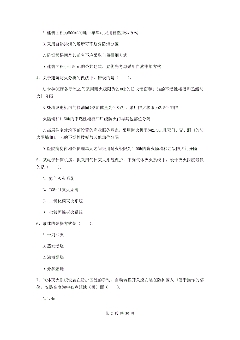 新疆一级消防工程师《消防安全技术实务》模拟考试（ii卷） （含答案）_第2页