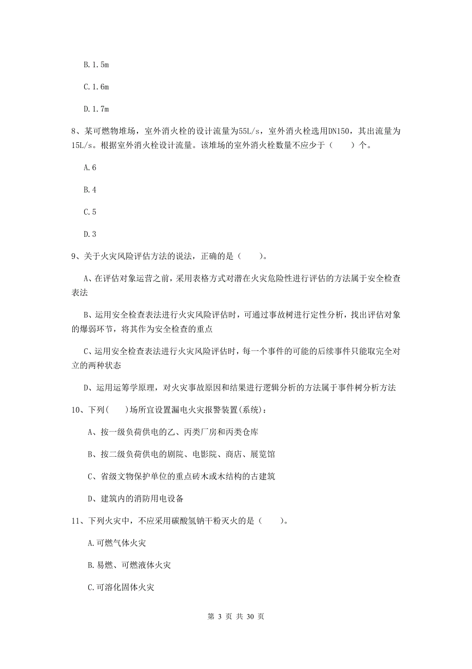 新疆一级消防工程师《消防安全技术实务》模拟考试（ii卷） （含答案）_第3页