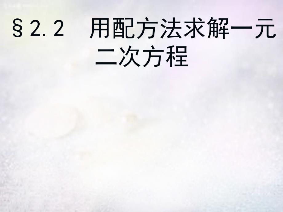 北师大初中数学九上《2.0第二章 一元二次方程》PPT课件 (5)_第1页