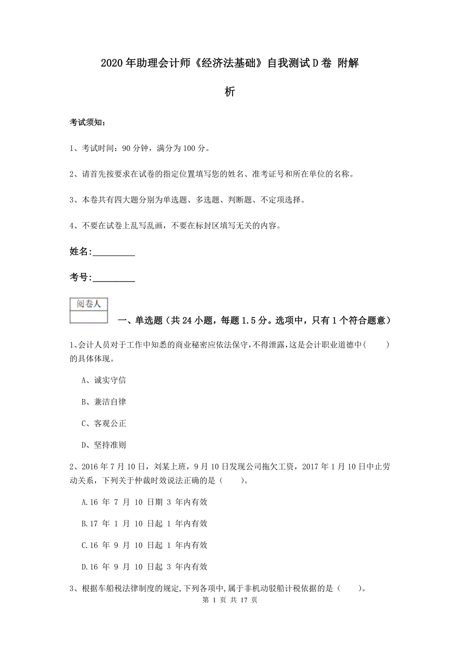 2020年助理会计师《经济法基础》自我测试d卷 附解析_第1页