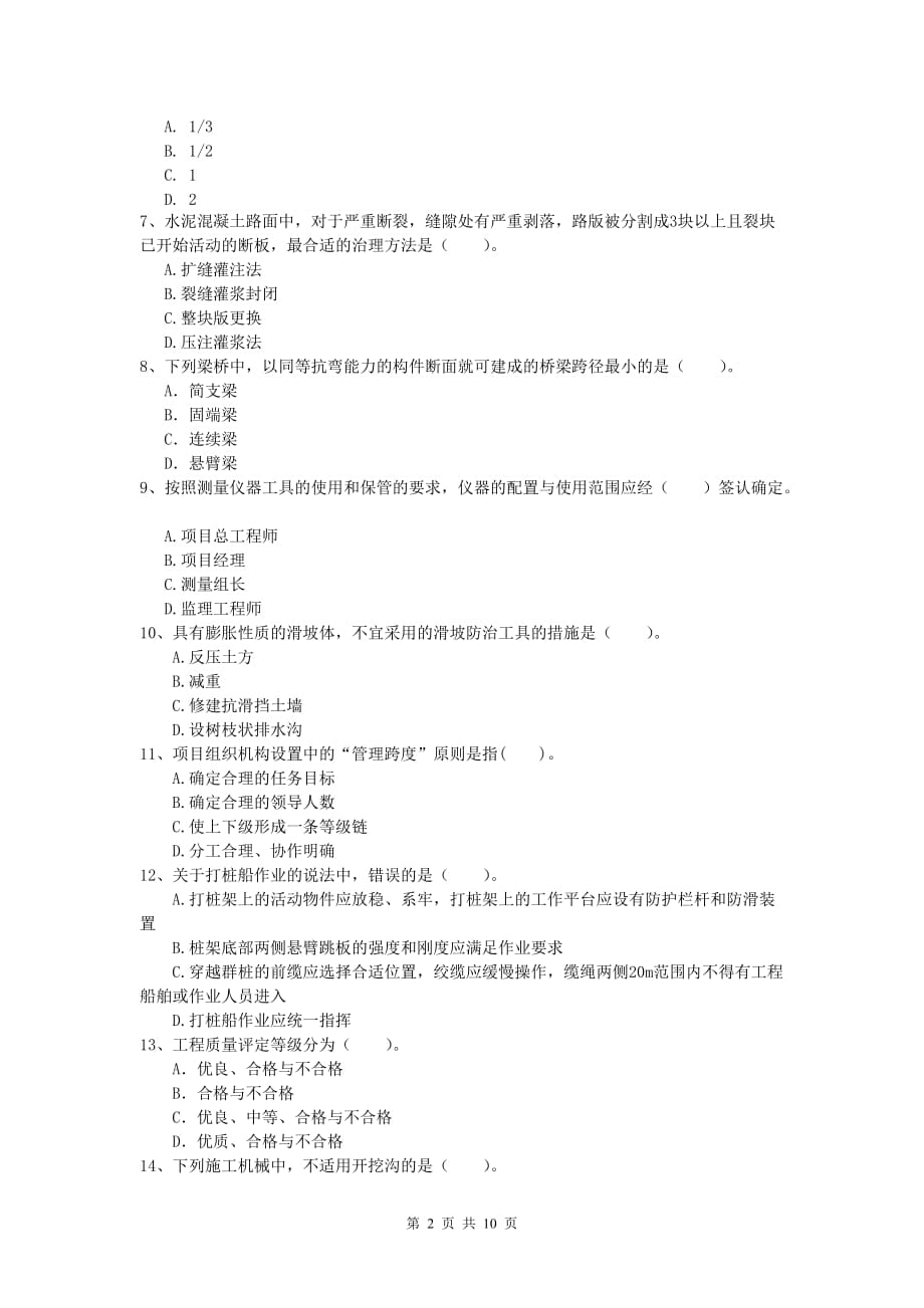 江苏省2019版一级建造师《公路工程管理与实务》检测题（i卷） 含答案_第2页