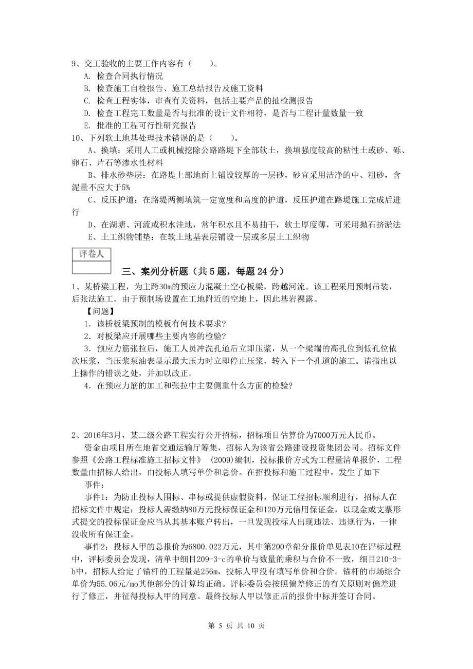 江苏省2019版一级建造师《公路工程管理与实务》检测题（i卷） 含答案_第5页