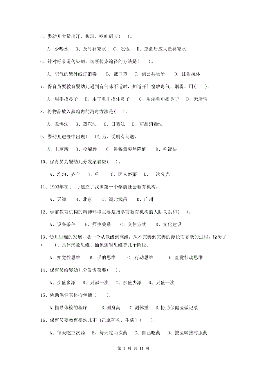 广西幼儿园保育员三级职业水平考试试题（i卷） 含答案_第2页