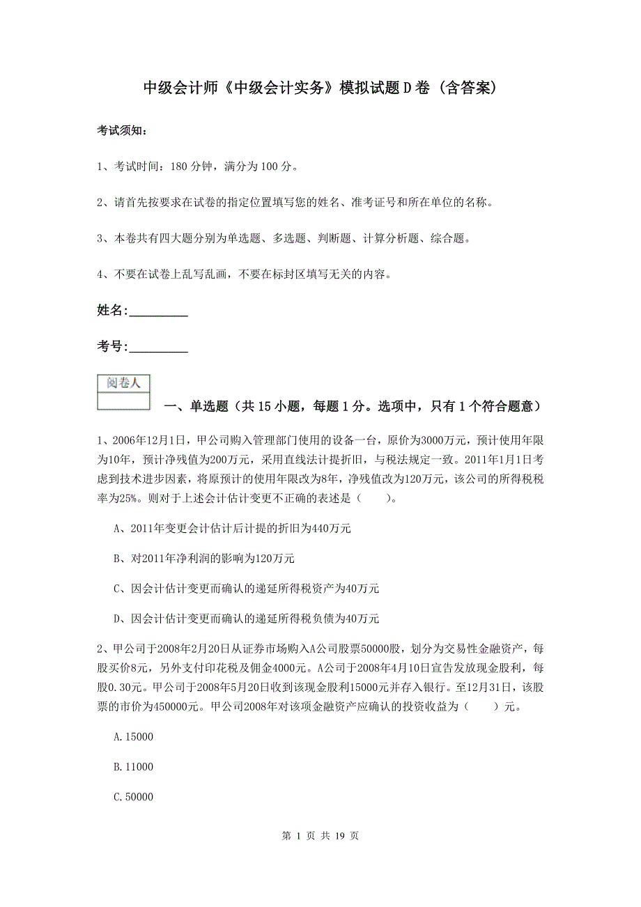 中级会计师《中级会计实务》模拟试题d卷 （含答案）_第1页