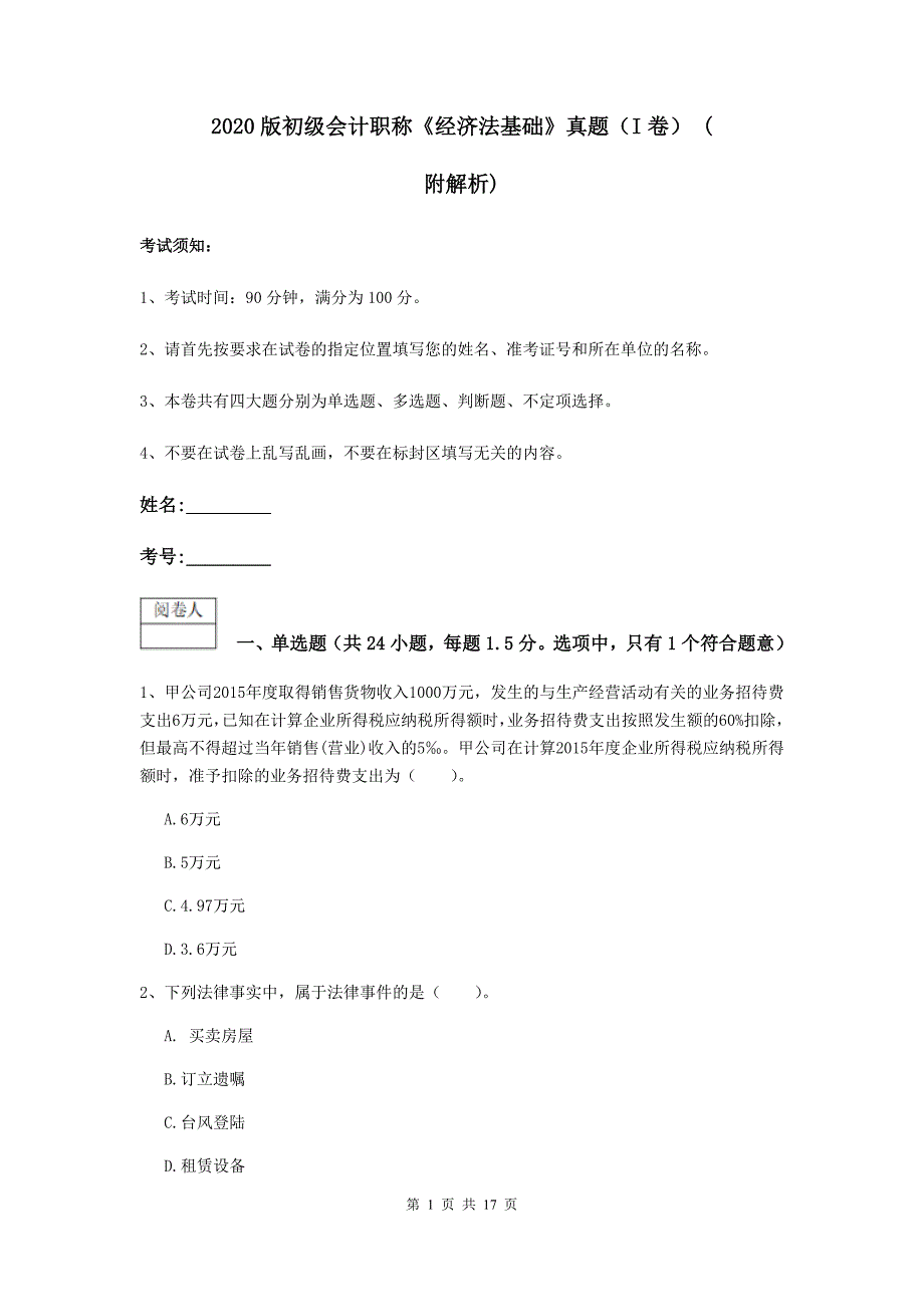 2020版初级会计职称《经济法基础》真题（i卷） （附解析）_第1页