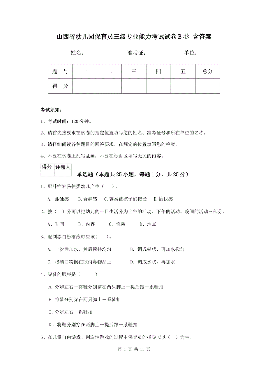 山西省幼儿园保育员三级专业能力考试试卷b卷 含答案_第1页