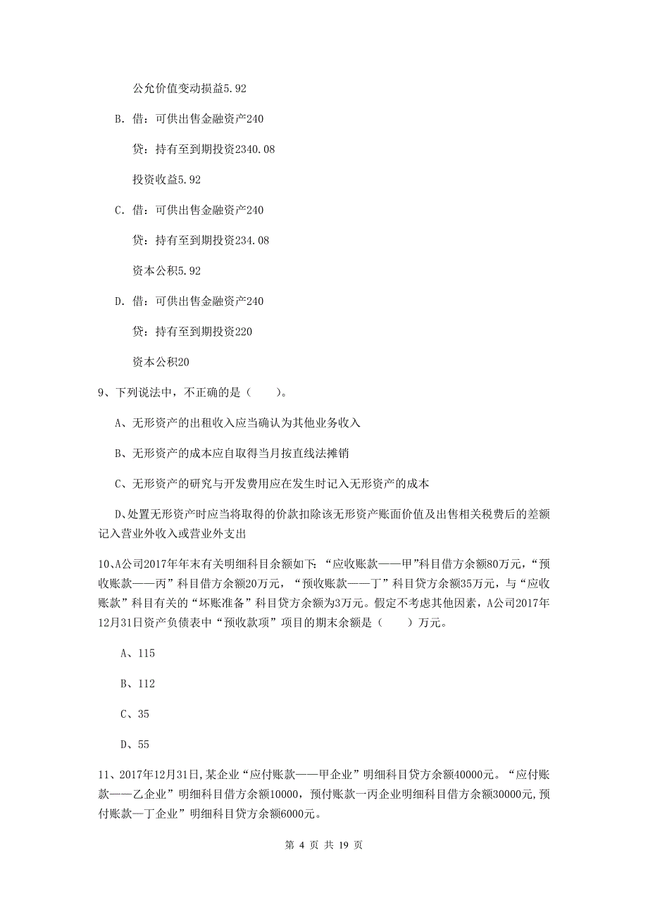 初级会计职称（助理会计师）《初级会计实务》检测题c卷 （附解析）_第4页