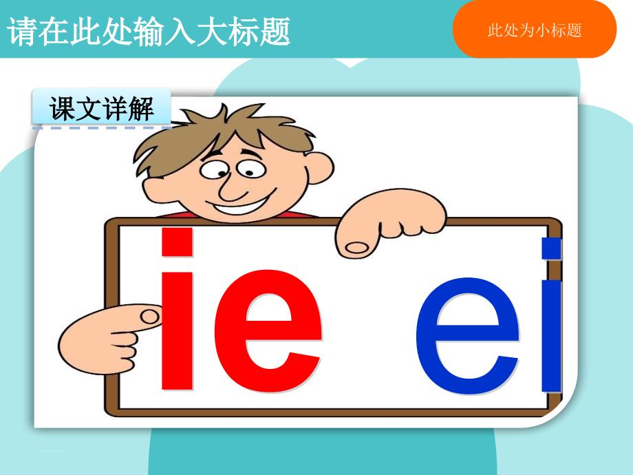 2016人教版汉语拼音.11-ie-üe-er_第4页