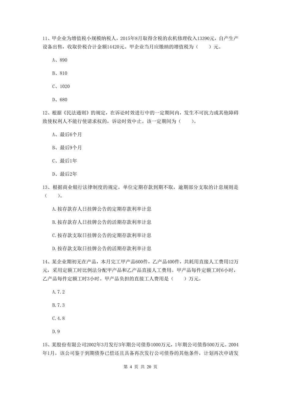 2019年中级会计职称《经济法》模拟考试试题（ii卷） （附答案）_第4页