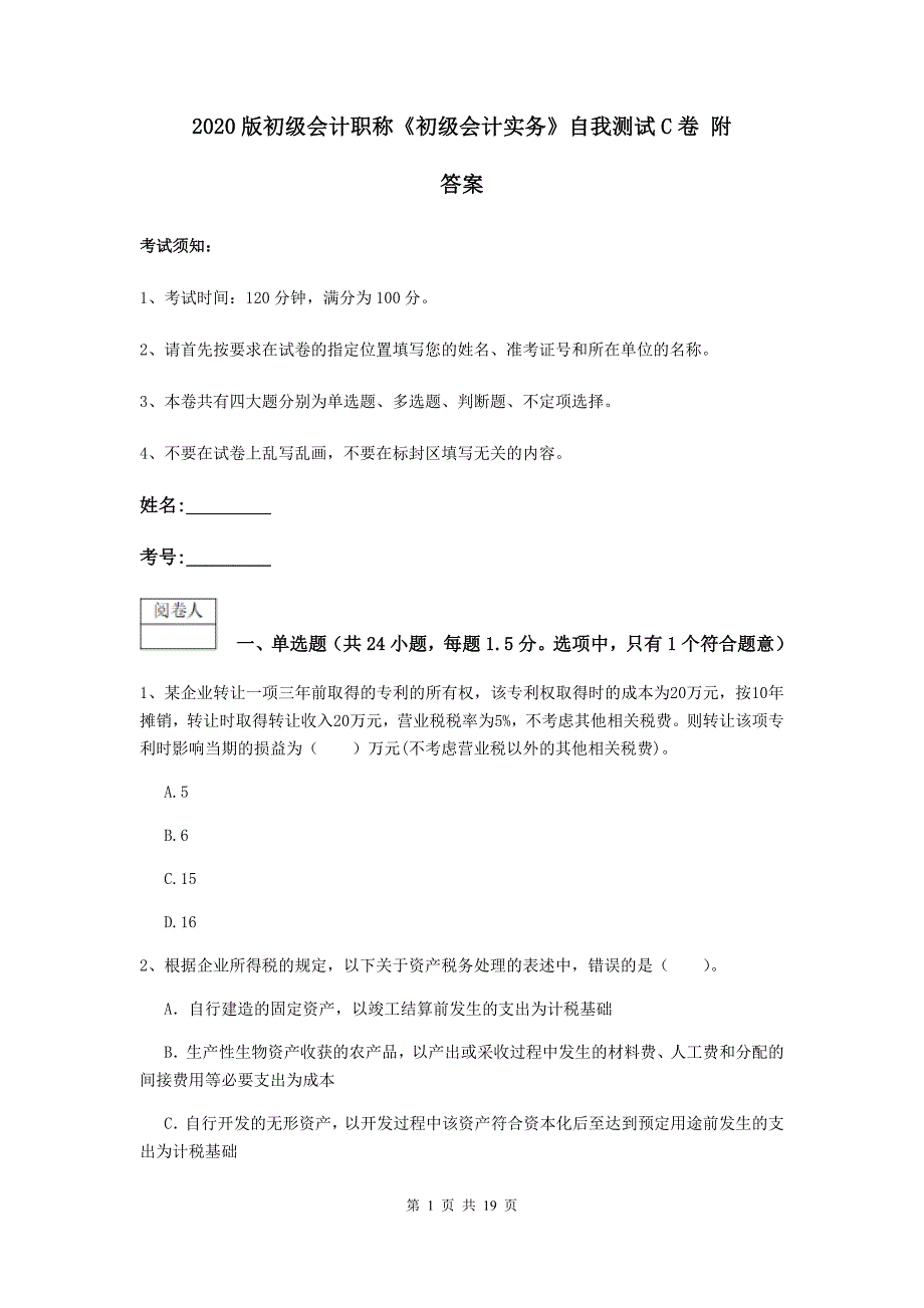 2020版初级会计职称《初级会计实务》自我测试c卷 附答案_第1页