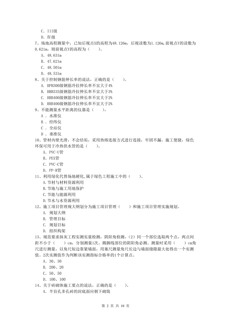 福建省2019版一级建造师《建筑工程管理与实务》模拟考试 （附答案）_第2页